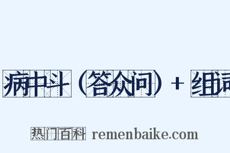 病中斗（答众问）+组词是什么意思的图片